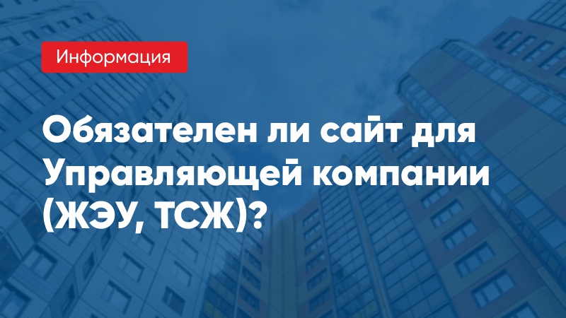 Обязателен ли сайт для Управляющей компании?