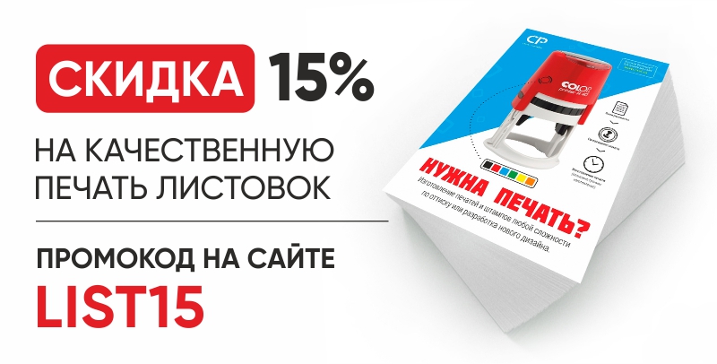 СКИДКА НА ЛИСТОВКИ 15%