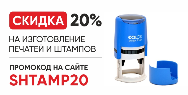 СКИДКА НА ПЕЧАТИ 20%