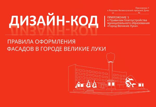 Дизайн-код в Великих Луках