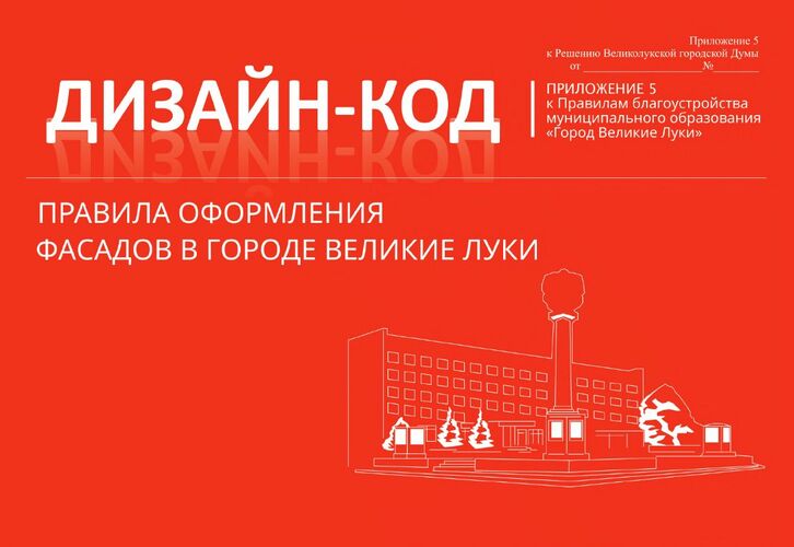 Дизайн-код в Великих Луках