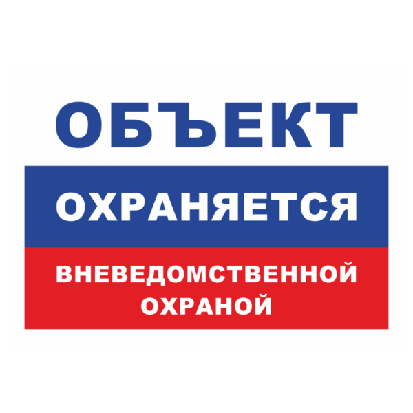 Знак «Объект охраняется» (ГУВД, цвета флага)_07910