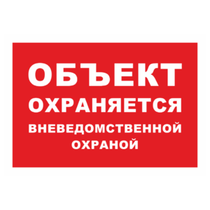 Знак «Объект охраняется» (красный фон)_07911