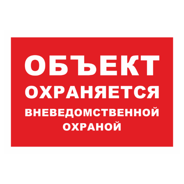 Знак «Объект охраняется» (красный фон)_07911