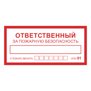 Знак «Ответственный за пожарную безопасность. О пожаре звонить»_07713