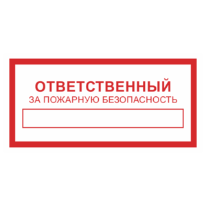 Знак «Ответственный за пожарную безопасность»_07714