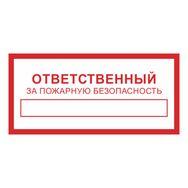 Знак «Ответственный за пожарную безопасность»_07714
