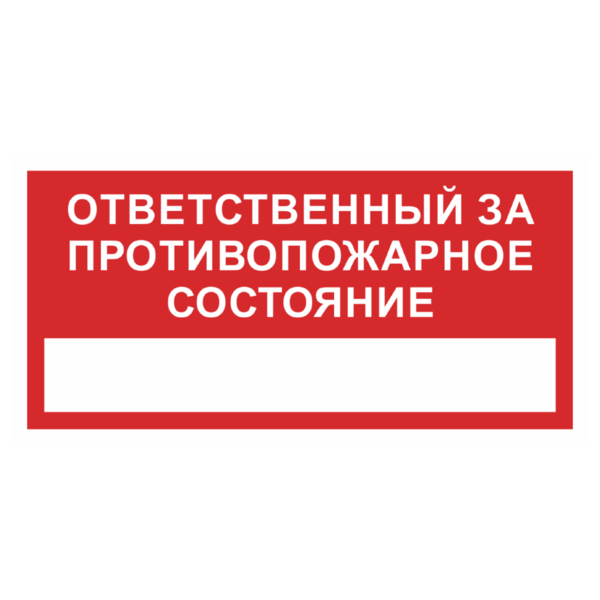 Знак «Ответственный за противопожарное состояние»_07715