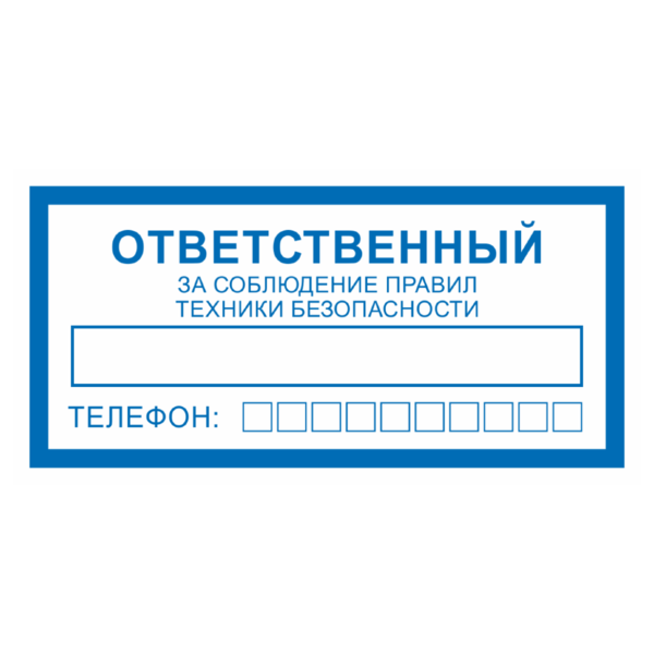 Знак «Ответственный за соблюдение правил ТБ (техники безопасности)»_07717