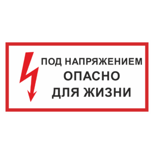 Знак «Под напряжением! Опасно для жизни»_07719