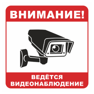 Знак «Вeдется видеонаблюдение», вариант 1_07901