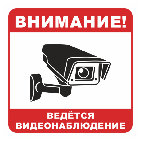 Знак «Вeдется видеонаблюдение», вариант 1_07901