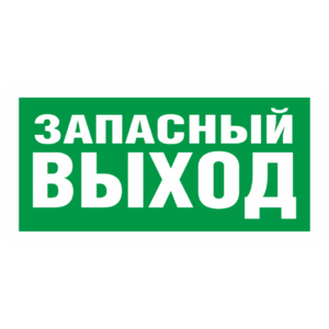 Знак E-23 «Указатель запасного выхода»_07625