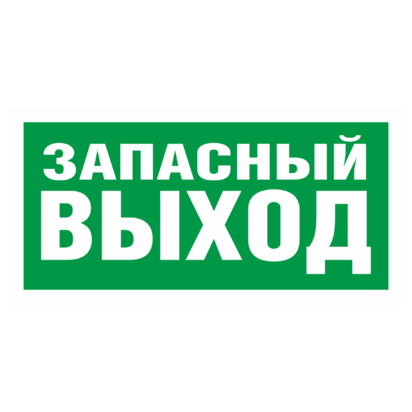 Знак E-23 «Указатель запасного выхода»_07625