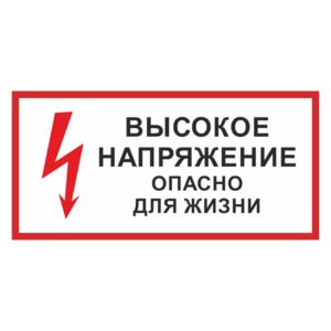 Знак «Стой! Высокое напряжение. Опасно для жизни»_07720