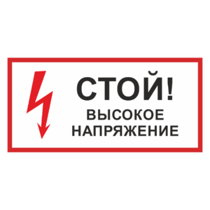 Знак «Стой! Высокое напряжение»_07721