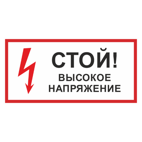 Знак «Стой! Высокое напряжение»_07721