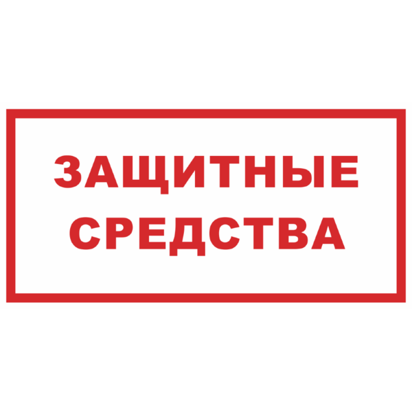 Знак «Защитные средства»_07126