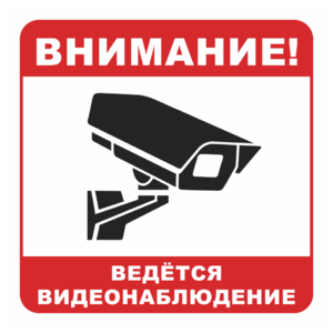Знак «Вeдется видеонаблюдение», вариант 2_07902