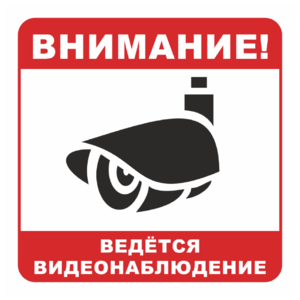 Знак «Вeдется видеонаблюдение», вариант 3_07903