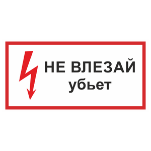 Знак «Не влезай, убьет»_07227
