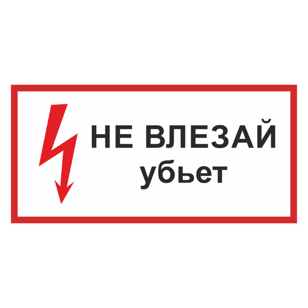 Знак «Не влезай, убьет»_07227