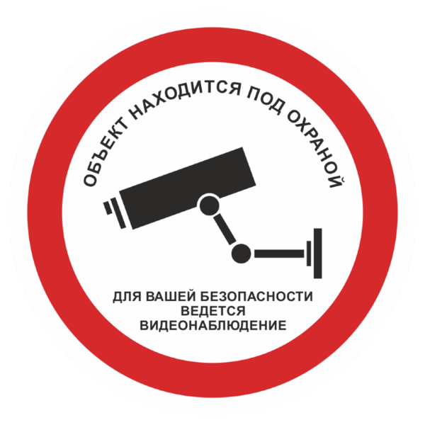 Знак «Объект находится под охраной»_07904
