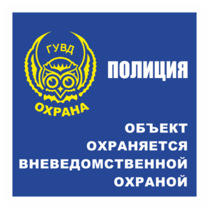 Знак «Объект находится под охраной» (ГУВД)_07905