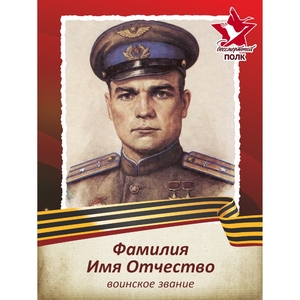 Транспарант (штендер) «Бессмертный полк»_05006