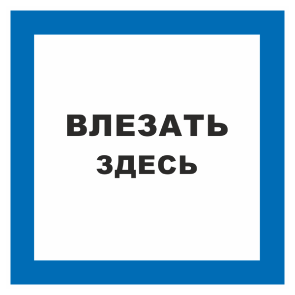 Знак  «Влезать здесь»_07120