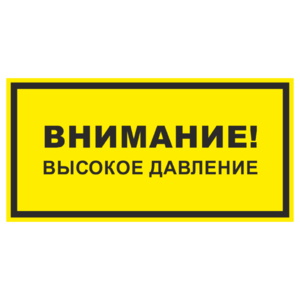 Знак «Внимание высокое давление»_07121