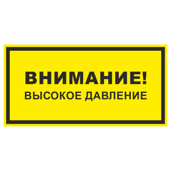 Знак «Внимание высокое давление»_07121