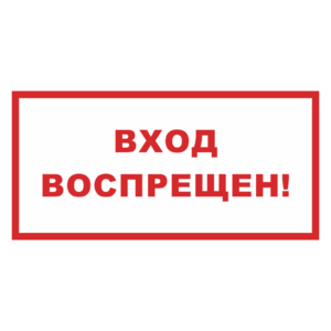 Знак «Вход воспрещен»_07123