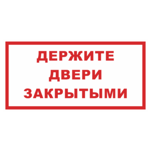 Знак «Держите двери закрытыми»_07124