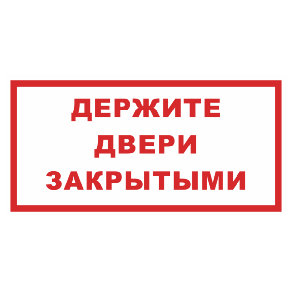 Знак «Держите двери закрытыми»_07124