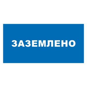 Знак «Заземлено»_07125