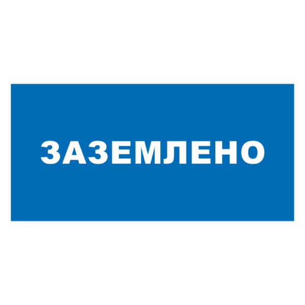 Знак «Заземлено»_07125