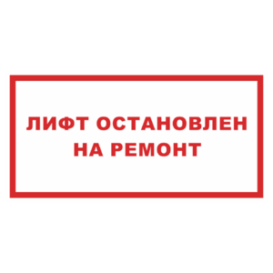 Знак «Лифт остановлен на ремонт»_07127