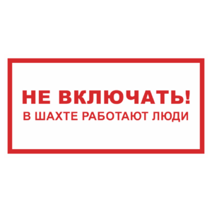 Знак «Не включать! В шахте работают люди»_07130