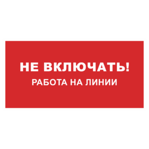 Знак «Не включать, работа на линии»_07131