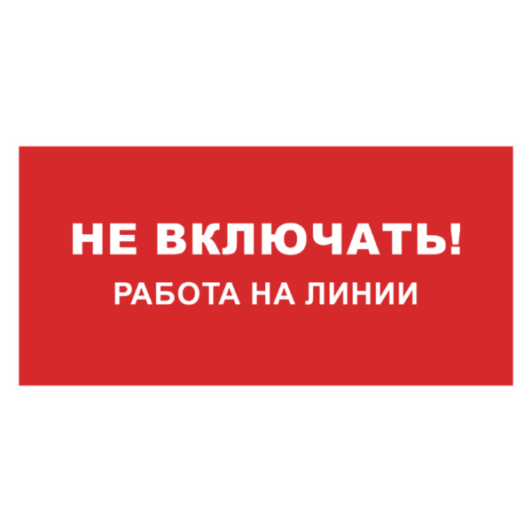Знак «Не включать, работа на линии»_07131