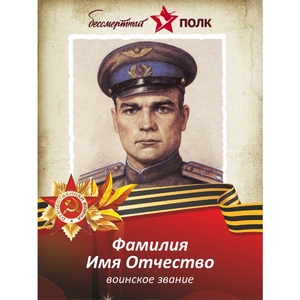 Транспарант (штендер) «Бессмертный полк»_05007