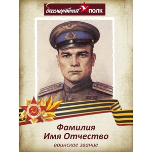 Транспарант (штендер) «Бессмертный полк»_05008
