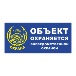 Знак «Объект охраняется» (ГУВД)_07908