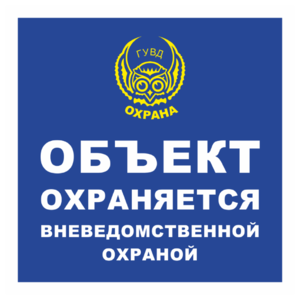 Знак «Объект охраняется» (ГУВД) квадратная_07909