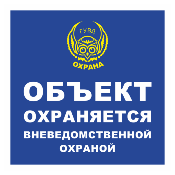 Знак «Объект охраняется» (ГУВД) квадратная_07909