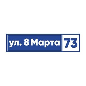 Адресная табличка 002