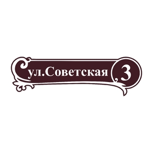 Адресная табличка 008