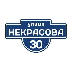 Адресная табличка 009