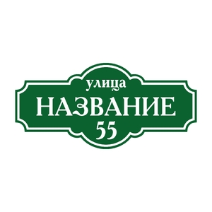 Адресная табличка 010